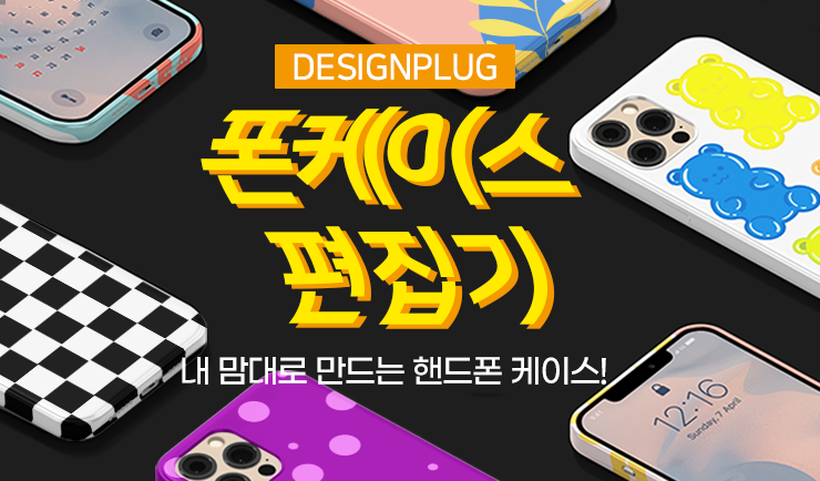위피엔피 폰케이스 편집기